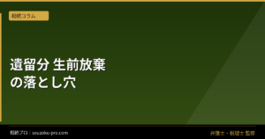 遺留分の生前放棄は家庭裁判所が必要。口約束では動かない仕組み