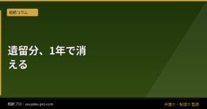 遺留分の請求方法。1年の時効が来る前に動く3つのステップ
