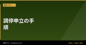 遺産分割調停の申立方法、協議が詰んだ日から動き出す手順