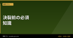 遺産分割協議で家族が決裂する、その前に知るべきこと
