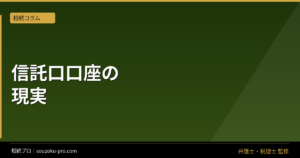 家族信託と銀行口座。信託口口座を知らずに始めた人が気づくこと