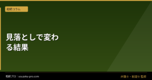家族信託の契約書、書くべき項目と見落としで変わる結果