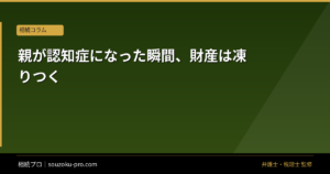 親が認知症になった瞬間、財産は凍りつく