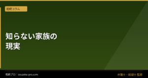 家族信託を知らないまま親が認知症になった家族の現実
