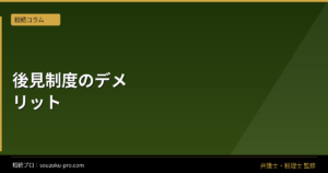 成年後見のデメリットを先に知る。始める前に変わる選択肢
