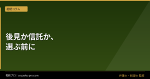 成年後見と家族信託の違いが、親の認知症対策を変える