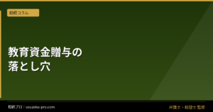 生前贈与で教育資金を渡す前に知っておきたい、非課税制度の仕組みと残額課税の現実