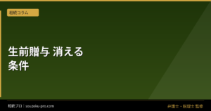 生前贈与のやり方。「なかったこと」にされない3つの条件