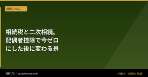 相続税と二次相続。配偶者控除で今ゼロにした後に変わる景色