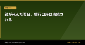 親が死んだ翌日、銀行口座は凍結される