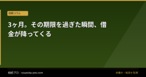 3ヶ月。その期限を過ぎた瞬間、借金が降ってくる