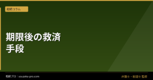 相続放棄の期限が過ぎた。それでも知っておきたい3つの現実