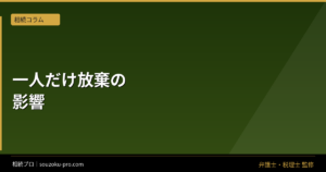 相続放棄を兄弟の一人だけが選んだとき、残りに起きること