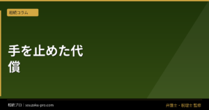 相続対策は何から始める。手を止めた人間が払う代償
