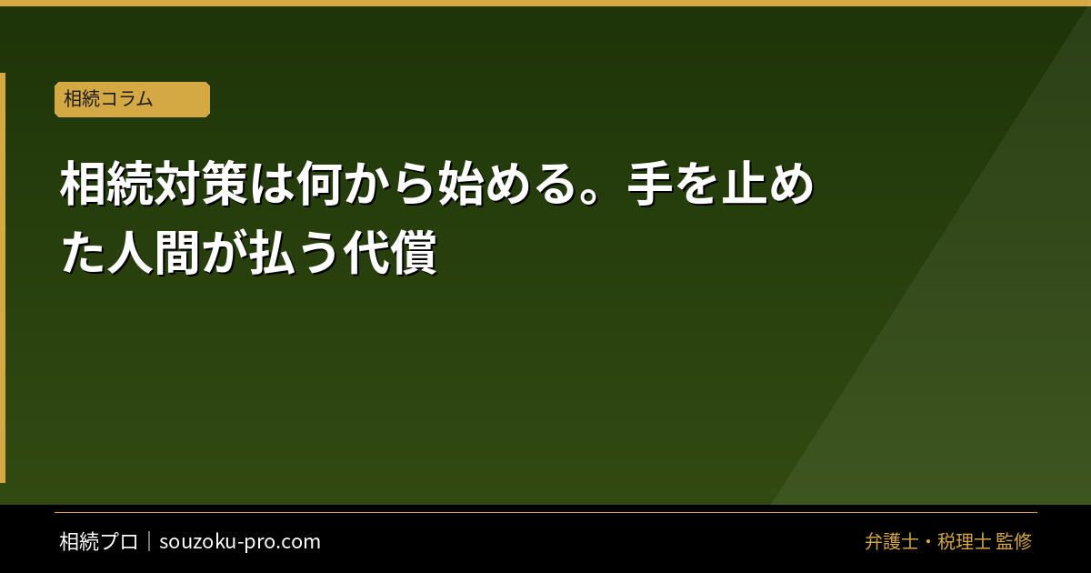 相続対策の始め方