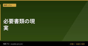 相続手続きの必要書類を集め始めた人間が直面する現実