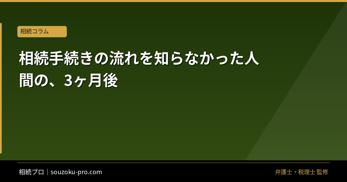 相続手続きの流れ