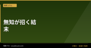 相続手続きの流れを知らなかった人間の、3ヶ月後