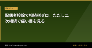 配偶者控除で相続税ゼロ。ただし二次相続で痛い目を見る