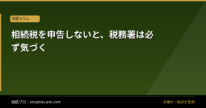 相続税を申告しないと、税務署は必ず気づく