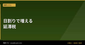 相続税の延滞税は日割りで増える。申告期限から始まるコストの仕組み