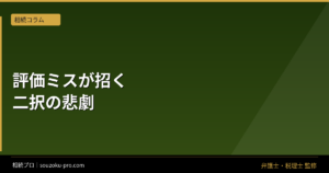 不動産の相続税評価を誤ると、払いすぎるか追徴されるかの二択になる