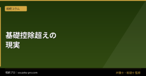 相続税はいくらから？基礎控除を超えた家族に起きること