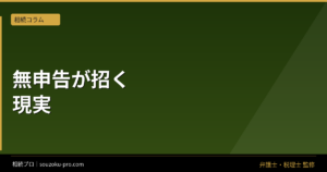 相続税の無申告が招くペナルティと、その後に来る現実