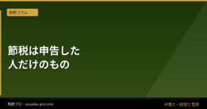 相続税の節税、知っていた人間と知らなかった人間の差