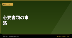 相続税申告の必要書類を揃えられなかった家族の末路
