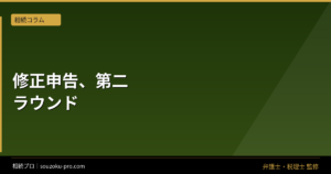 相続税の修正申告が必要になる場面と、その対処の仕組み