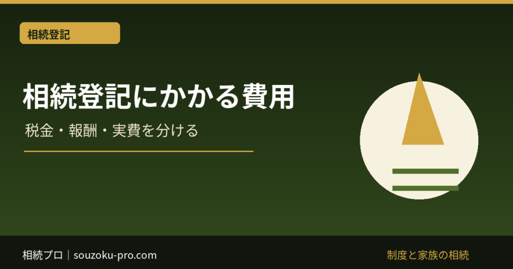相続登記にかかる費用：税金・報酬・実費を分ける