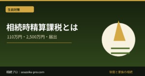 相続時精算課税とは｜2024年以後の110万円・届出・計算を整理