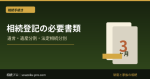 相続登記の必要書類｜遺言・遺産分割・法定相続分別の一覧