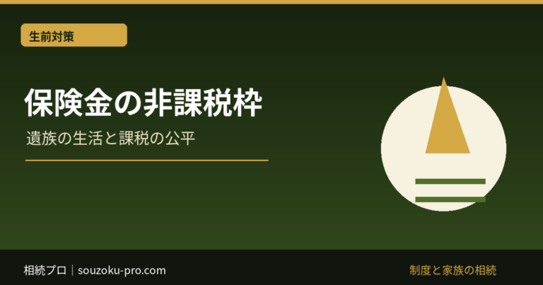 保険金の非課税枠：遺族の生活と課税の公平