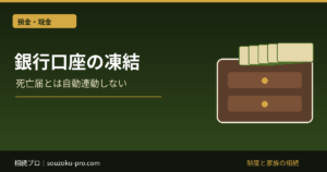 銀行口座はいつ凍結される？死亡届との関係・払戻しの計算と書類