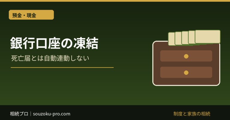銀行口座の凍結。死亡届とは自動連動しない。