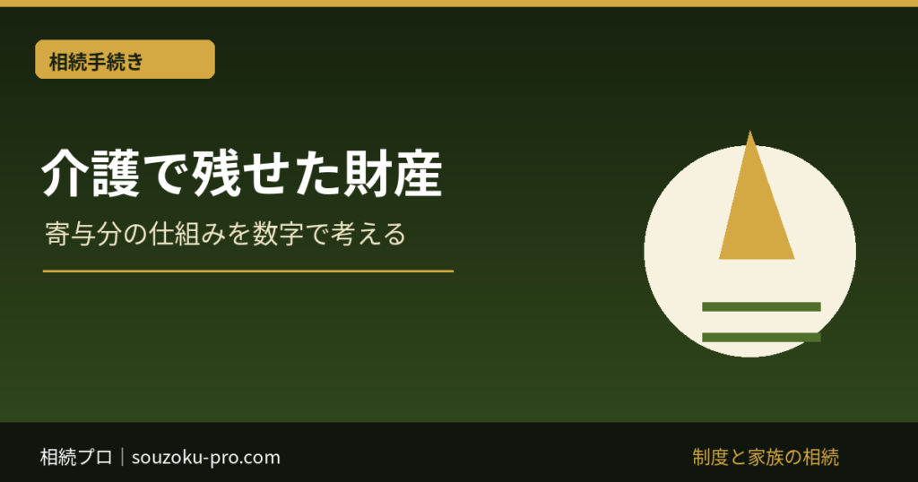 介護で残せた財産：寄与分の仕組みを数字で考える
