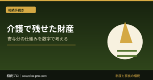 寄与分が認められる条件。「貢献した」だけでは足りない理由