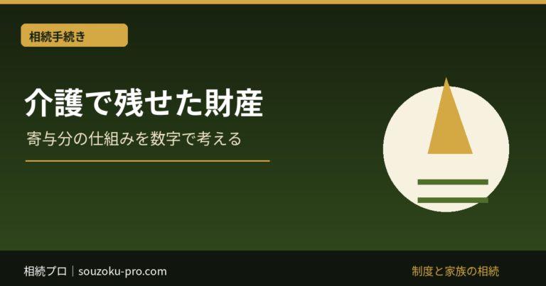 介護で残せた財産：寄与分の仕組みを数字で考える