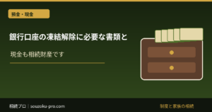 銀行口座の相続手続きを自分で進める｜提出前チェックと受付後の確認