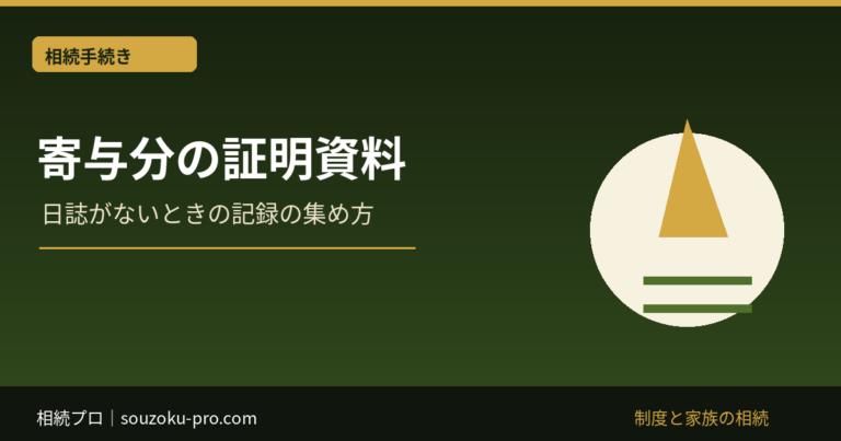 寄与分の証明資料：日誌がないときの記録の集め方