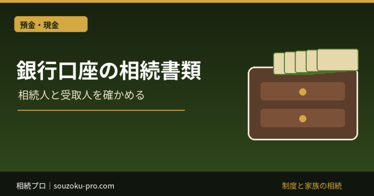 銀行口座の相続書類：相続人と受取人を確かめる