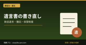 遺言書の書き直し方｜新旧遺言の優先・撤回・保管制度の注意点