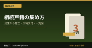 相続の戸籍はどこまで必要？出生から死亡までの集め方と広域交付
