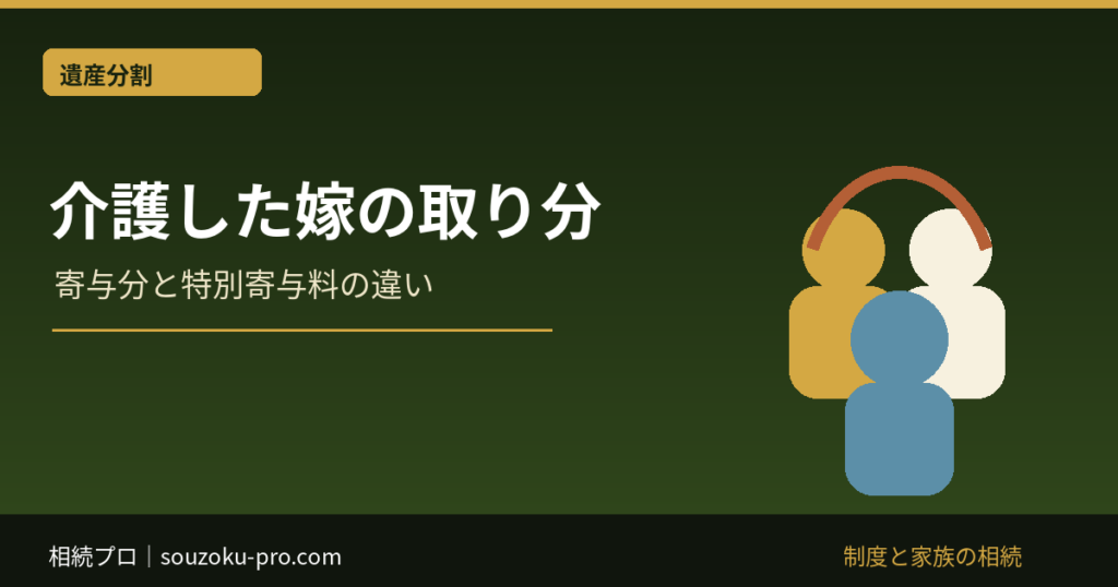 介護した嫁の取り分：寄与分と特別寄与料の違い