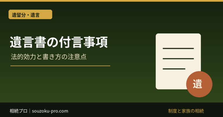 遺言書の付言事項。法的効力と書き方の注意点。