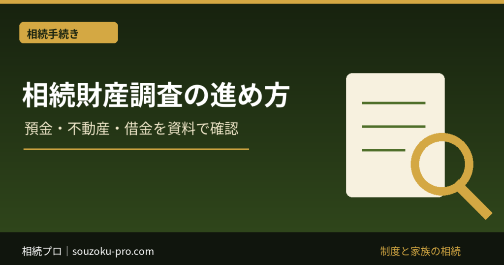 相続財産調査は誰に頼む？自分で調べる方法と専門家の違い