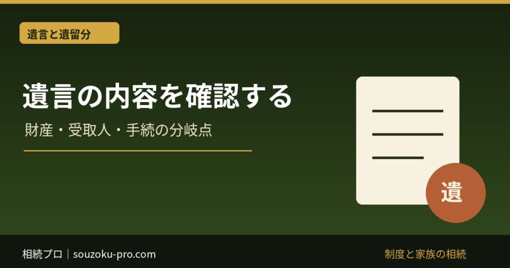 遺言の内容を確認する：財産・受取人・手続の分岐点