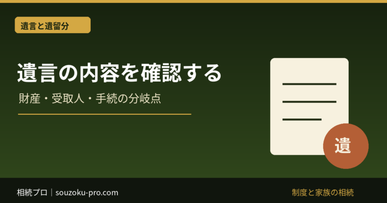 遺言の内容を確認する：財産・受取人・手続の分岐点